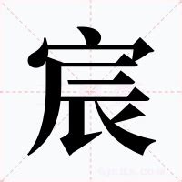 宸 意思|宸的解释